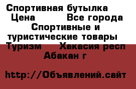 Спортивная бутылка 2,2 › Цена ­ 500 - Все города Спортивные и туристические товары » Туризм   . Хакасия респ.,Абакан г.